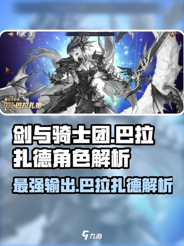 剑与骑士团🔥巴拉扎德角色解析来了！✨截图1