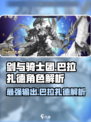剑与骑士团🔥巴拉扎德角色解析来了！✨