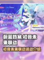 蔚蓝档案初音未来联动如何介绍