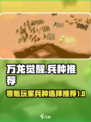 万龙觉醒零氪兵种推荐最新介绍