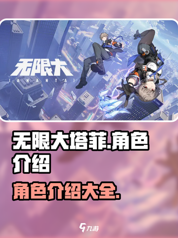 无限大塔菲🔥角色全介绍来啦！🎉截图1