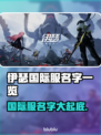 伊瑟国际服名字大曝光！游戏党必看🔥🎮