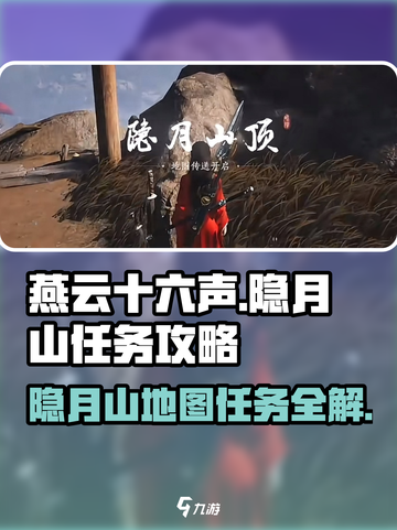 燕云十六声隐月山地图怎么开介绍截图1