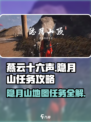 燕云十六声隐月山地图怎么开介绍