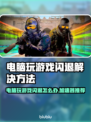 玩游戏闪退？这些加速器让你畅玩不卡顿🔥🎮