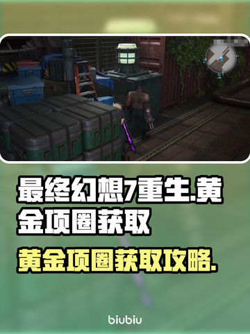 最终幻想7重生🔥黄金项圈获取攻略💎截图1