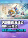天境传说元魂幻境怎么打介绍