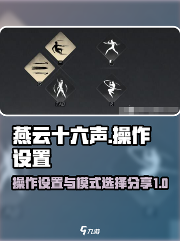 燕云十六声操作设置分享介绍截图1