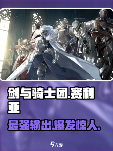 剑与骑士团🔥赛利亚超强介绍来啦！新手必看💥截图1