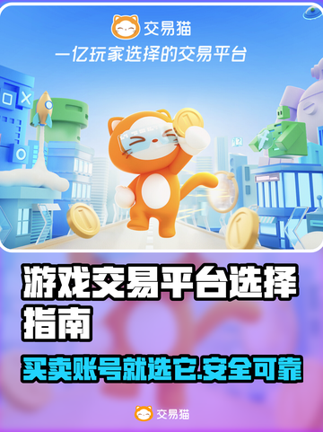 游戏交易平台怎么选？🔥买号卖号平台链接推荐！🎮截图1
