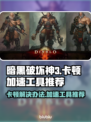暗黑3卡顿？加速工具让你畅爽游戏🔥🎮
