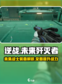 逆战未来歼灭号攻略介绍