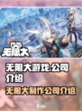 无限大游戏是哪个公司介绍