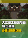 大江湖之苍龙与白鸟少林线怎么过介绍