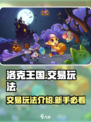 洛克王国手游交易玩法怎么玩介绍
