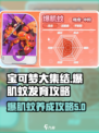 宝可梦大集结🔥爆肌蚊快速养成秘籍！