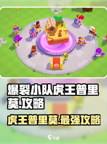 爆裂小队虎王普里莫🔥超强攻略来啦！游戏技巧一网打尽🎉截图1