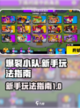 爆裂小队国服玩法介绍