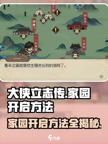 大侠立志传家园怎么开启介绍截图1