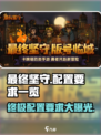 《最终坚守》配置要求大曝光！💥游戏流畅运行全靠它🔥