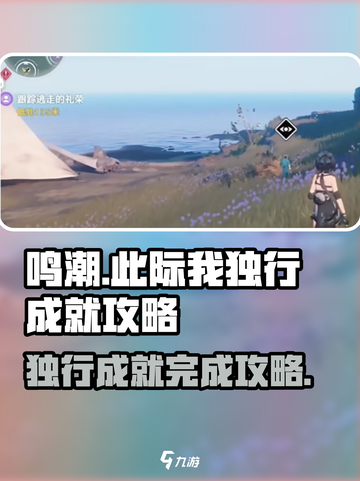 鸣潮此际我独行成就如何完成介绍截图1