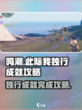 鸣潮此际我独行成就如何完成介绍