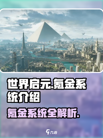 世界启元🔥氪金系统大揭秘，不花钱能玩吗？截图1