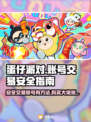 蛋仔派对账号交易⚡大佬账号购买渠道揭秘！