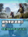 腐蚀手游里的武器有哪些介绍