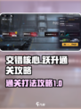 交错核心跃升通关打法🔥游戏名必备攻略！