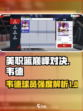 美职篮巅峰对决韦德怎么样介绍