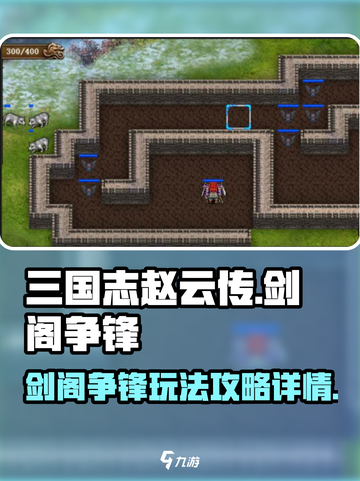 三国志赵云传剑阁争锋攻略详情介绍截图1