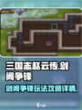三国志赵云传剑阁争锋攻略详情介绍