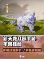 新天龙八部手游🔥年兽技能全面解析来啦！