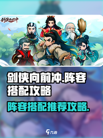 剑侠向前冲🔥最强阵容搭配攻略来啦！截图1