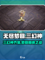 无尽梦回🔥三幻神登场，助你称霸游戏❗