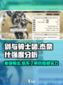 剑与骑士团：杰奈什强度爆表🔥，团战必备！