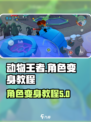 动物王者怎么变身介绍