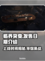 临界突变上线时间🔥游戏发售日期终于揭晓！🎮🎉