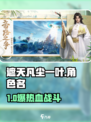 《遮天凡尘一叶爆火！🎮》