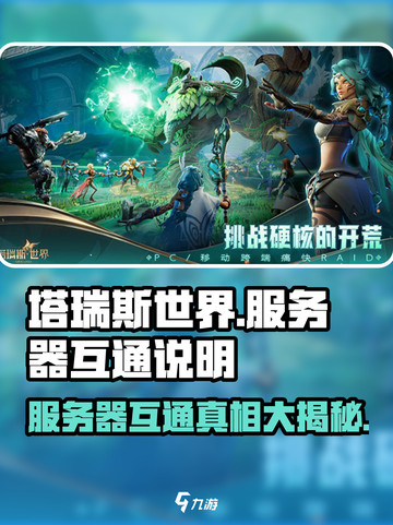 塔瑞斯世界🔥服务器互通大揭秘！🎉截图1