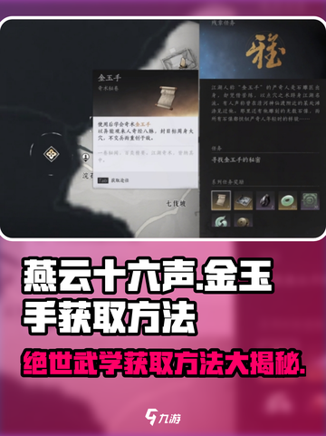 燕云十六声🔥金玉手获取方法大公开！快学➡截图1