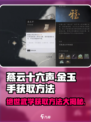 燕云十六声🔥金玉手获取方法大公开！快学➡