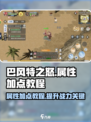 巴风特之怒属性怎么点介绍