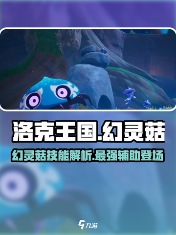 洛克王国手游🔥幻灵菇超强解析来了！✨截图1