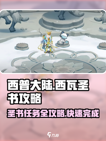 西普大陆手游🔥西瓦圣书任务完成攻略✨截图1