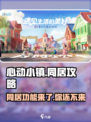 心动小镇🔥同居玩法大揭秘！你还不知道？🎮
