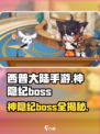 西普大陆手游神隐纪boss有哪些介绍
