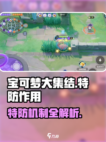 《宝可梦大集结特防揭秘💥作用全解析！》截图1