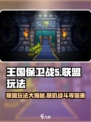 王国保卫战5联盟🔥联机玩法大揭秘！💡
